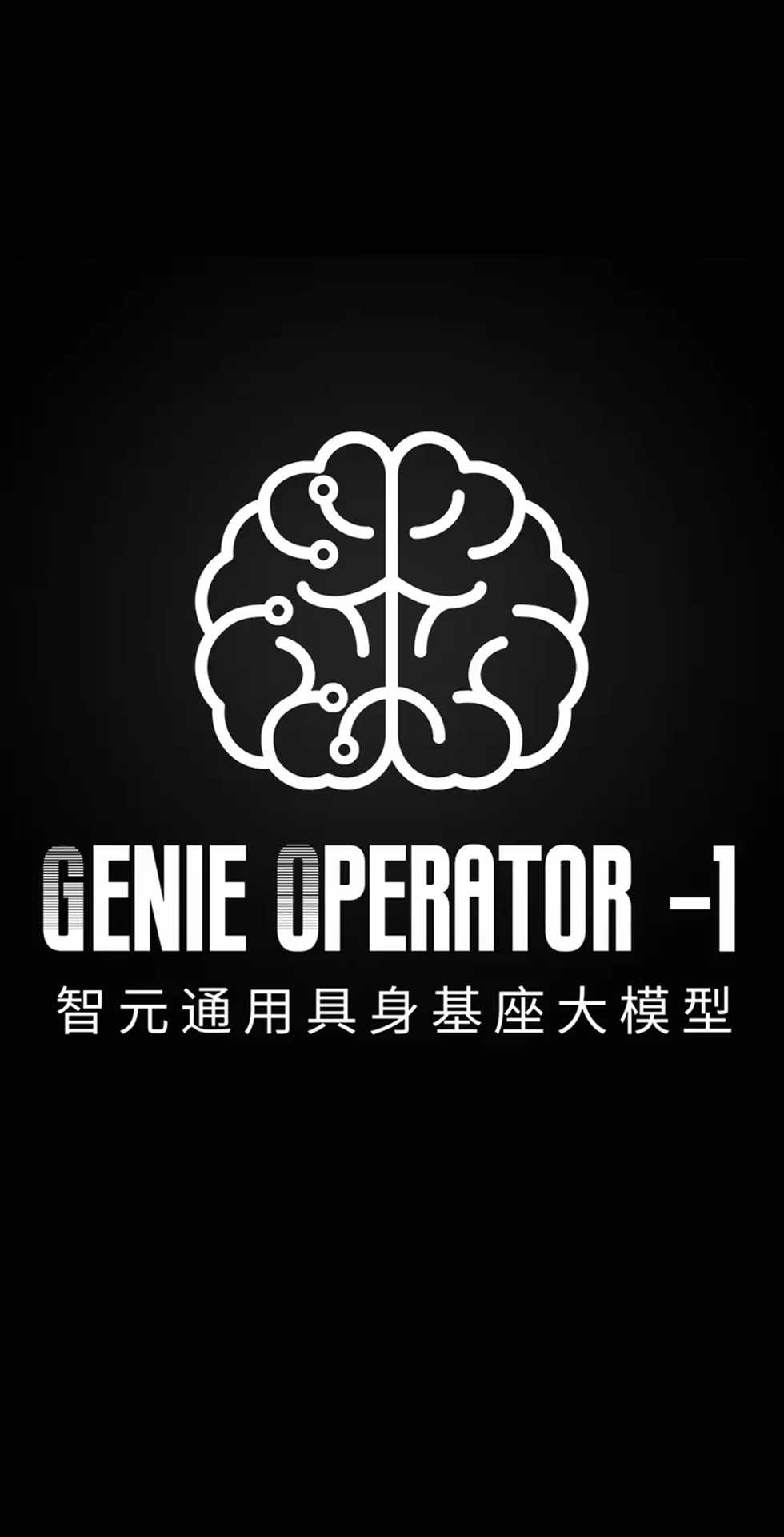 kaiyun开云发布首个通用具身基座大模型GO-1