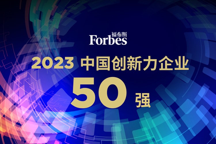 kaiyun开云机器人荣膺2023福布斯中国创新力企业50强