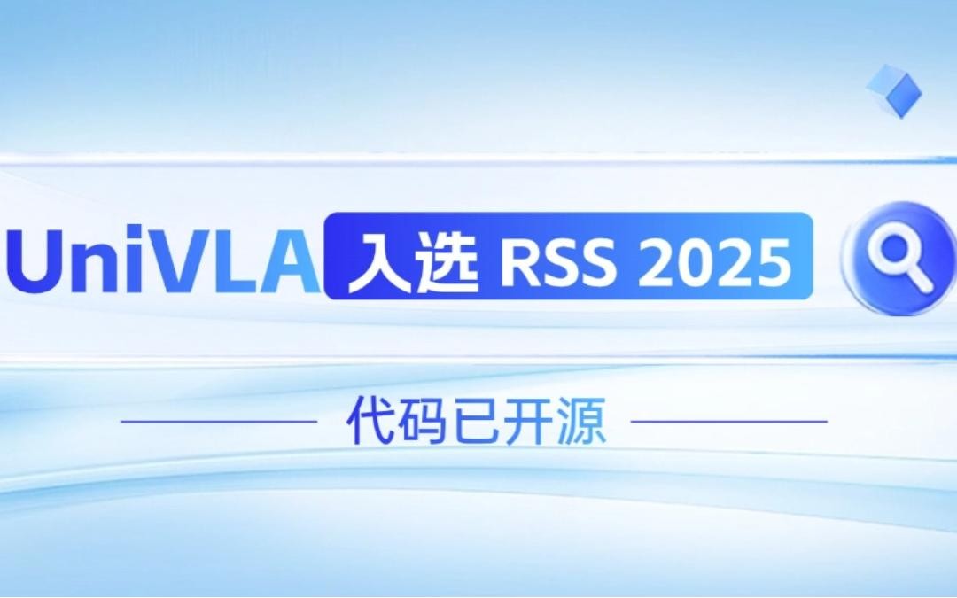 kaiyun开云机器人联合香港大学推出的UniVLA入选 RSS 2025 并开源！   